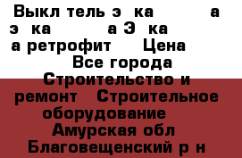 Выкл-тель э06ка 630-1000а,э16ка 630-1600а,Э25ка 1600-2500а ретрофит.  › Цена ­ 100 - Все города Строительство и ремонт » Строительное оборудование   . Амурская обл.,Благовещенский р-н